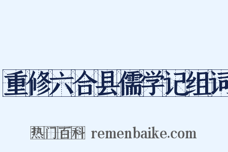 重修六合县儒学记组词是什么意思的图片
